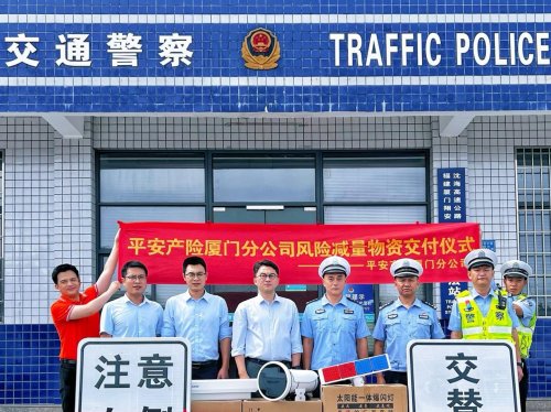 给风险“做减法” 给保障“做加法”平安产险厦门分公司积极开展风险减量服务，发挥经济“减震器”社会“稳定器”作用