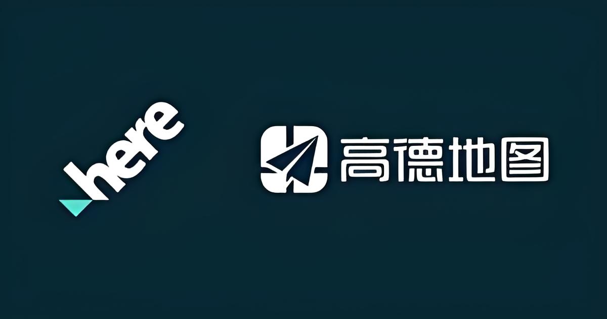 HERE Technologies 与高德达成战略合作，携手为全球中国车企提供下一代AI导航解决方案
