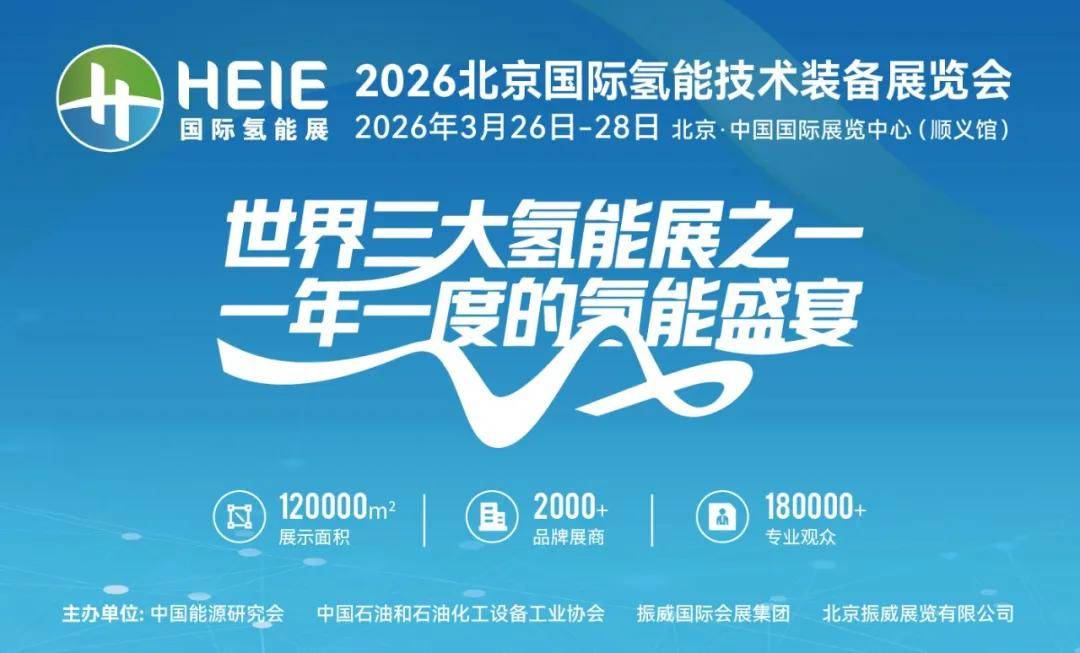 “十五五”规划建议擘画氢能新蓝海！HEIE2026全球招商邀观，全球氢企共赴“氢风”盛宴