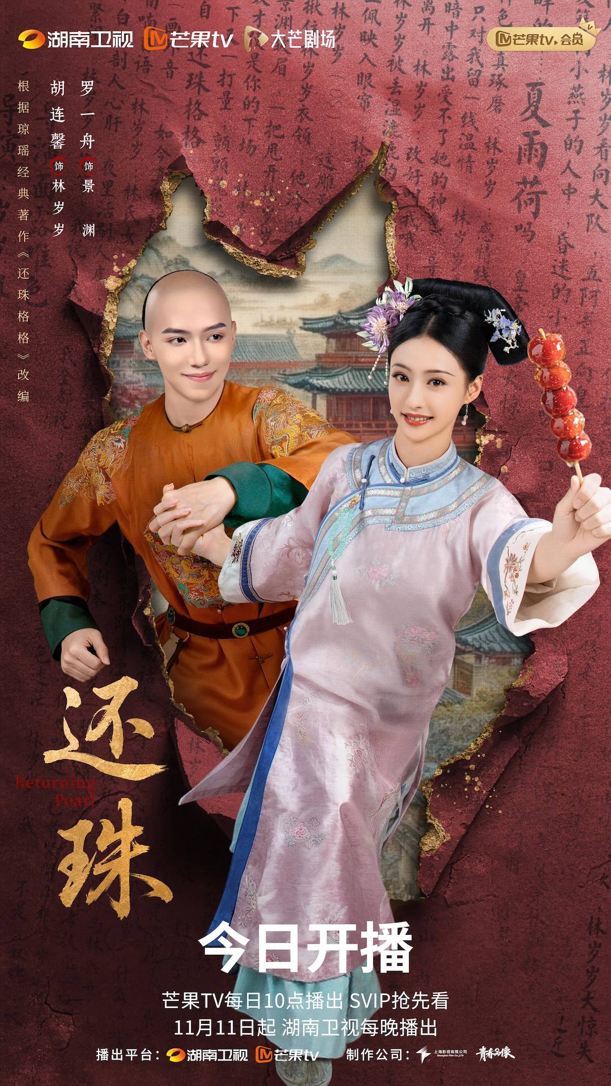 《还珠》开播! 芒果TV打造超级IP短剧 罗一舟胡连馨上演“穿珠”