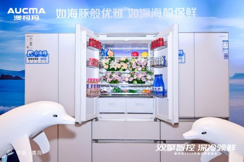 双系统深冷科技，澳柯玛白海豚双系统冰箱重磅上市