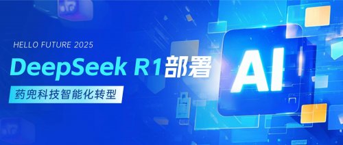 以 AI 技术破局，药兜科技借DeepSeek R1打造医药行业智能化新标杆