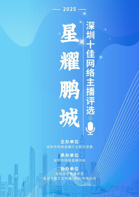 榜样力量焕新直播生态 深圳“十佳网络主播”评选结果公示