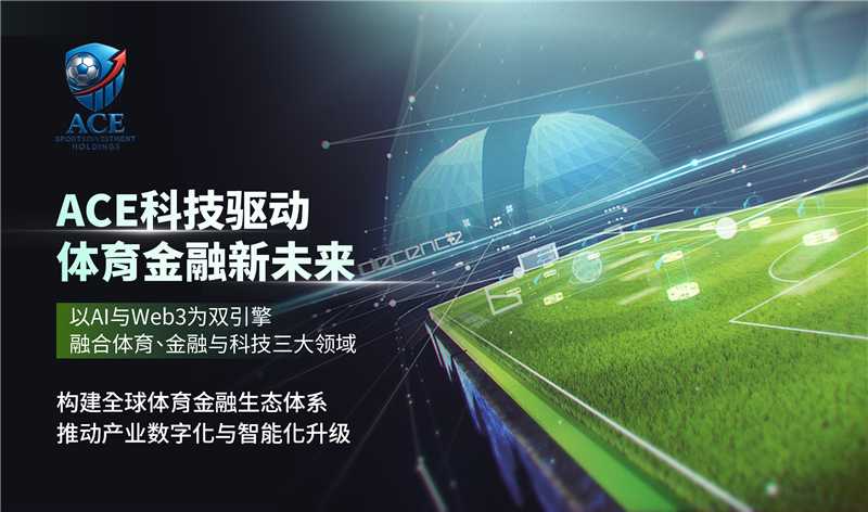 ACE以技术引擎，重塑体育金融生态新格局