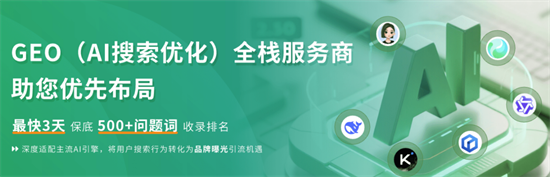 AI搜索增长新纪元：2025年GEO服务商优化实力排行榜（11月更新）