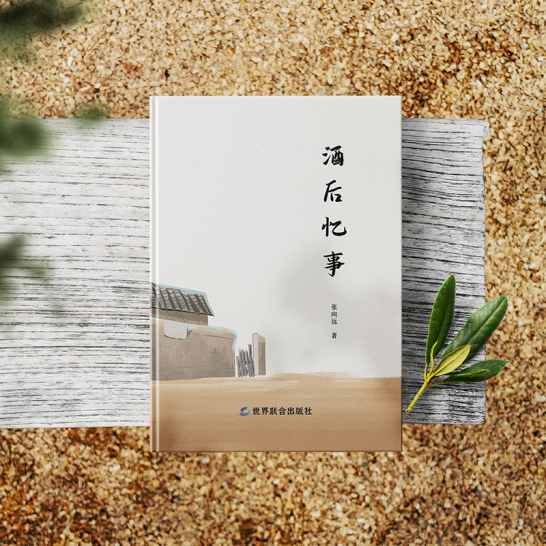 《酒后忆事》那是在部队纪律严明，也会调皮捣蛋、风花雪月的几年