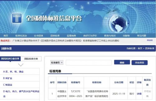 《“全国食药同源名优特新产品”标识使用规范》团体标准正式发布实施