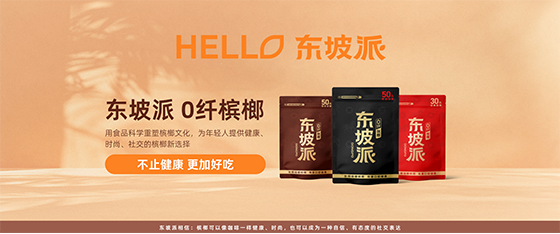 开启第四代槟榔时代！「0纤槟榔 东坡派」掀起千亿市场健康革新风暴