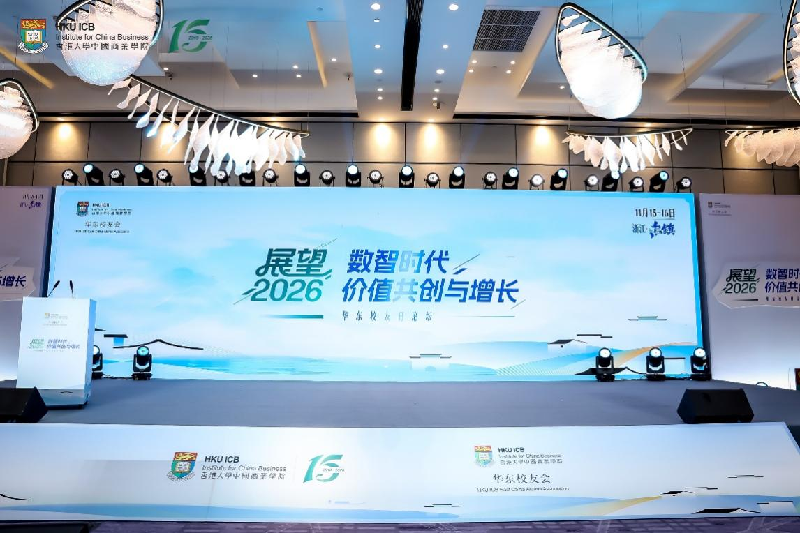 展望未来 共创价值 HKU ICB华东校友日主题论坛热烈举行