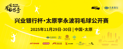 冠军助阵！兴业银行杯·太原李永波羽毛球公开赛11月29日挥拍太原！