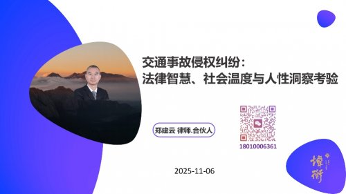 交通事故侵权纠纷解决中的温情与法律智慧