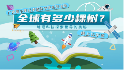 全球有多少棵树？广州青少年科技馆带你数 ——第二期线上科学课闪亮登场！