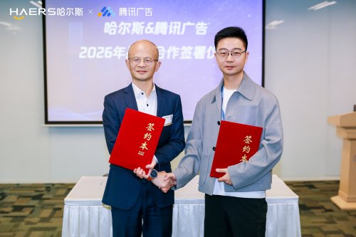 签约腾讯广告！哈尔斯连接腾讯生态，加速进入“全域模式”