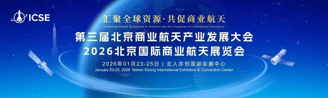 产业规模剑指2.5万亿，2026北京国际商业航天展将成下一个风口“引爆点”