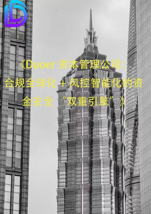 Duoer资本管理公司：合规全球化 + 风控智能化的资金安全“双重引擎”