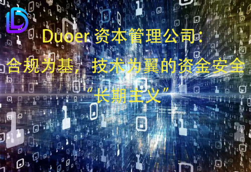 Duoer资本管理公司：合规为基，技术为翼的资金安全 “长期主义”
