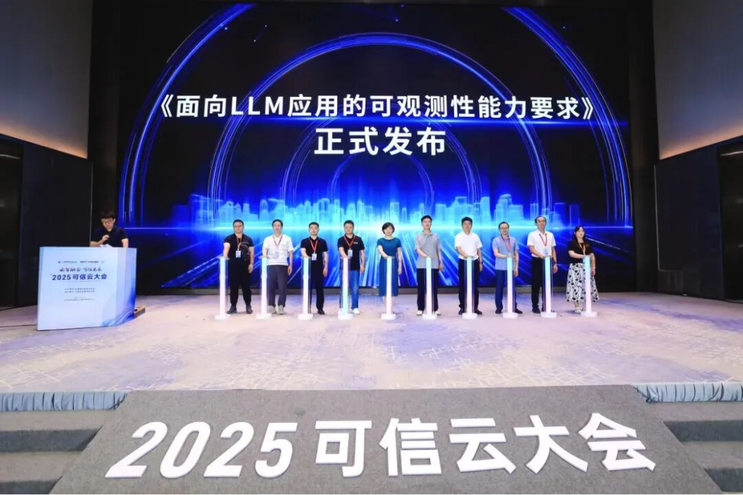 共建标准丨基调听云参与制定《面向LLM应用的可观测性能力要求》标准正式发布