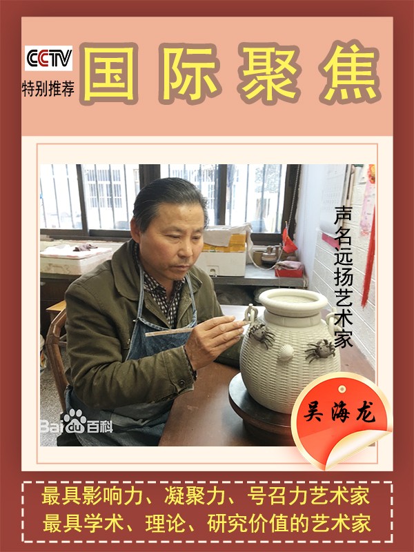 《国际聚焦》声名远扬艺术家吴海龙