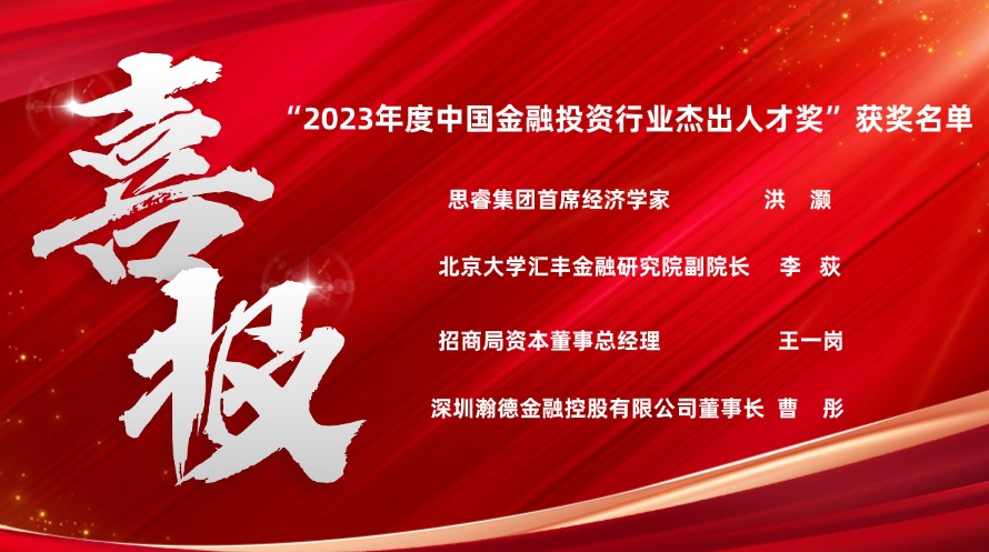 喜讯！“2023年度中国金融投资行业杰出人才奖”获奖名单公布