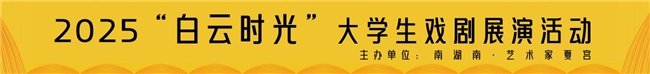 “ 白云时光”大学生戏剧展演活动盛大启幕 ,点亮白云青春戏剧之光