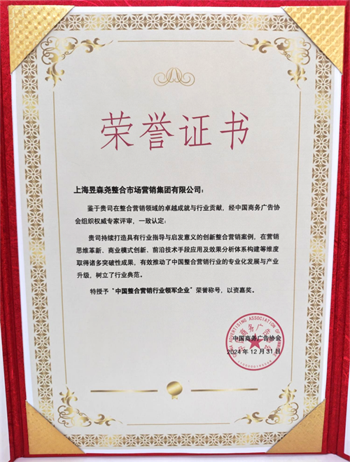 上海昱森尧整合市场营销集团斩获2024年度“中国整合营销行业领军企业”称号