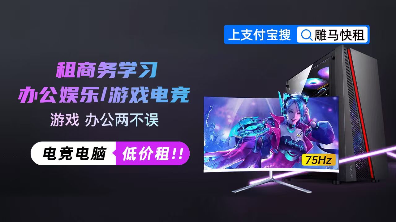 雕马快租怎么样？雕马快租服务内容深度解析