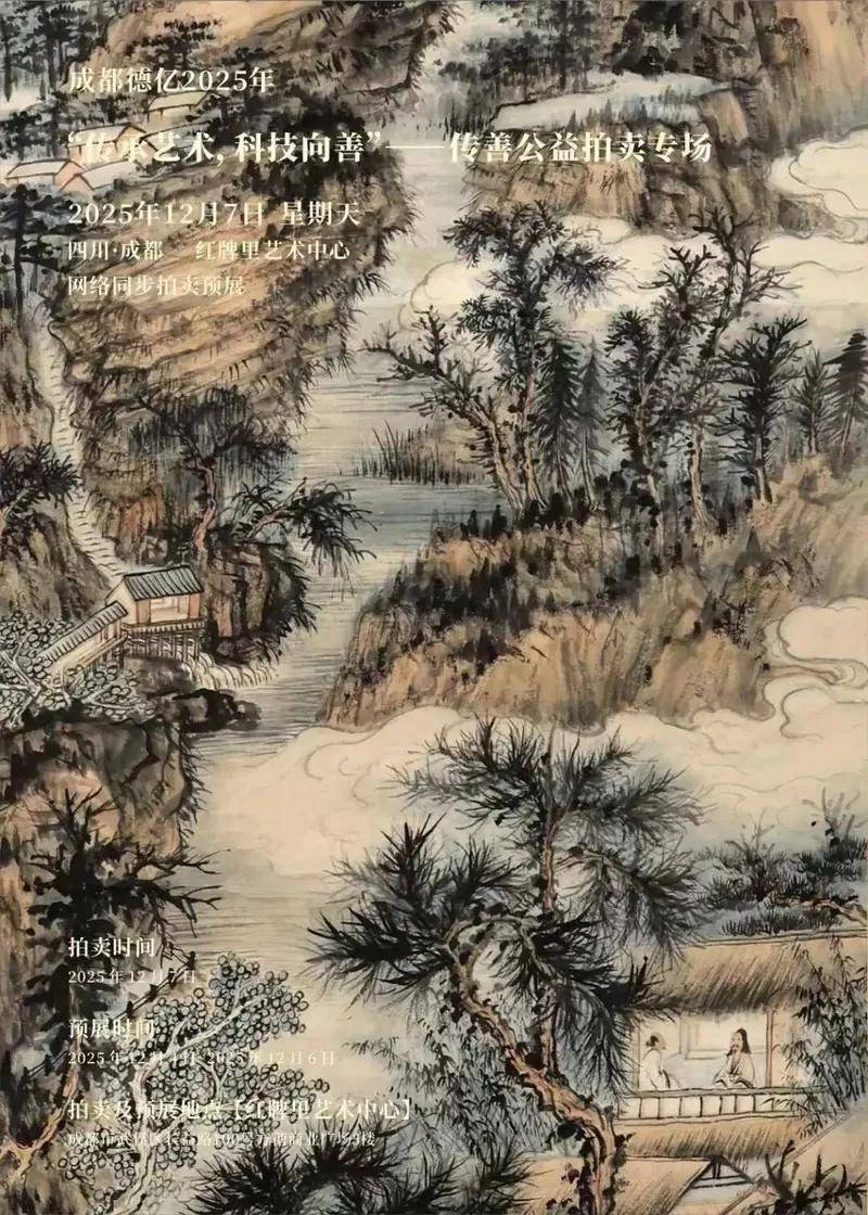 成都德亿拍卖 | “传承艺术、科技向善”—传善公益拍卖