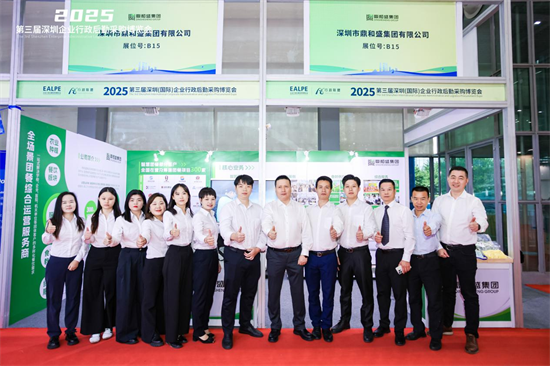 鼎和盛集团亮相第三届深圳(国际)企业行政后勤采购博览会