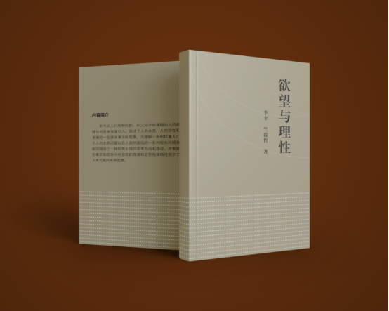 欲望与理性：通往“认识你自己”之路的路标