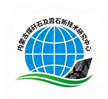 内蒙古煤矸石及霞石新技术研究中心与亚洲煤炭协会签署合作协议推广新技术