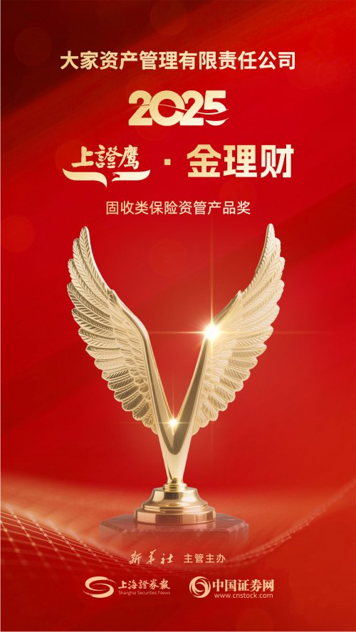 大家资产荣获2025年“金理财”年度固收类保险资管产品奖