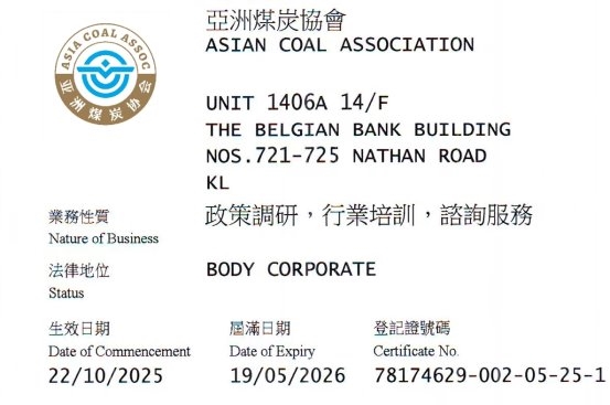 亚洲煤炭协会官网www.asiacoalassoc.com