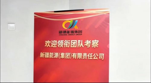 领衔团队赴新疆能源（集团）有限责任公司考察交流—— 深化数字赋能 共拓能源新局