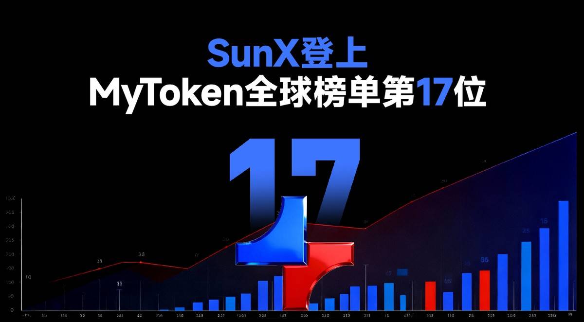 SunX交易所登上MyToken全球榜单第17位，综合实力获权威认可