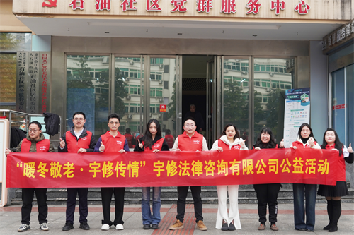 重庆宇修法律咨询有限公司开展“暖冬敬老”公益行动