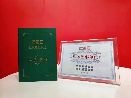 中国版权协会向视觉中国颁发常务理事单位证书