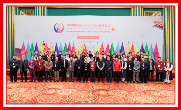 2025第三届中外国学名人圆桌会议在合肥市隆重召开