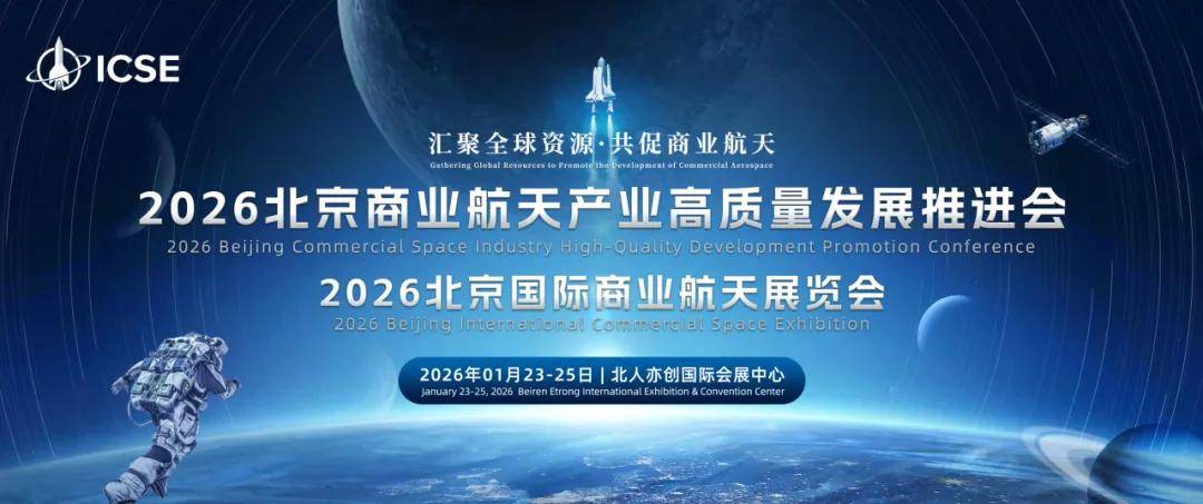 太空游领航 加冕礼登临:2026北京国际商业航天展执掌产业话语权