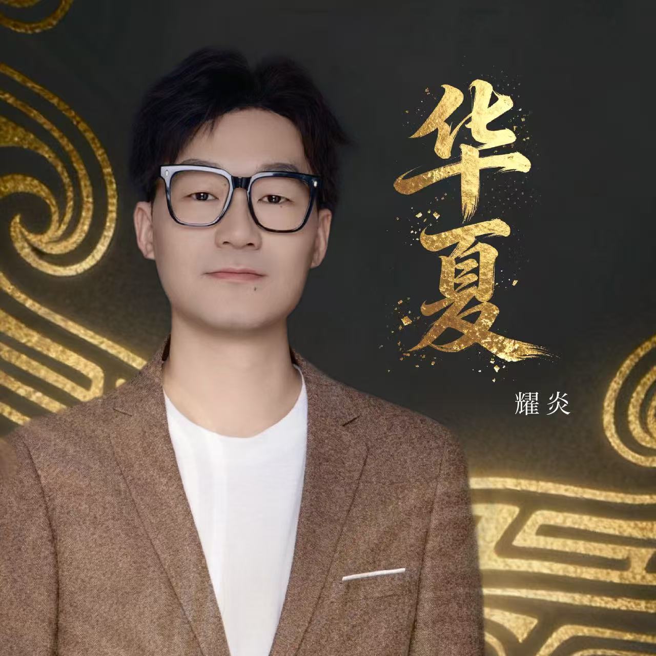 《华夏》唱响文化自信 耀炎新作以音乐礼赞中华魂