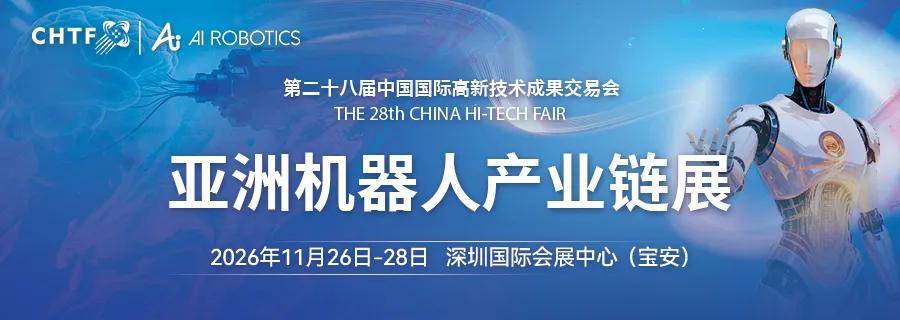 2026高交会人工智能产业链展、机器人产业链展招商正式启动 
