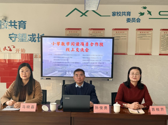 小学“数学阅读”项目全国合作校线上交流会成功召开
