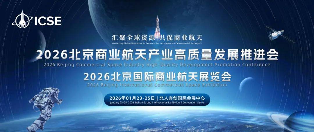 11国使团 500+资本齐聚 2026北京国际商业航天展引爆多极太空新征程
