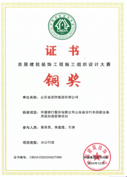 全国首届！山东省装饰集团荣获铜奖​