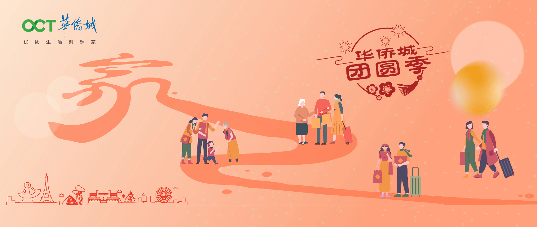 2026华侨城团圆季启幕：全业态暖心集结，解锁团圆消费新体验