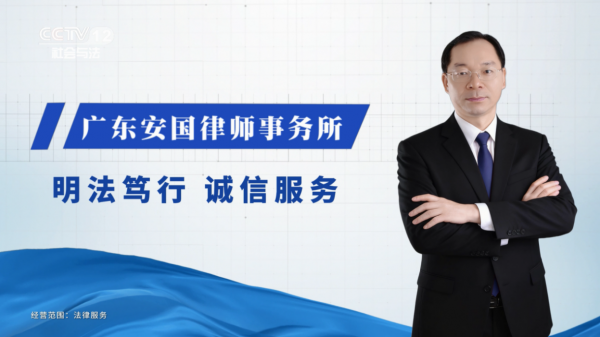 广东安国律师事务所亮相CCTV12 彰显法律专业力量