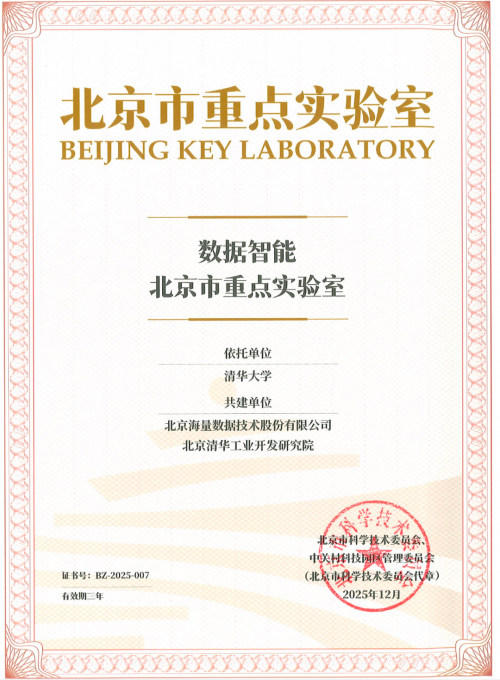 正式获批!清华大学联合海量数据、清华工研院共建“数据智能北京市重点实验室”