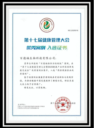 百德福生物科技两项创新实践获评健康管理大会优秀案例