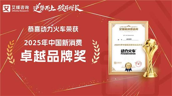 深耕苏打酒赛道！动力火车潮饮酒斩获 2025 中国新消费卓越品牌奖，权威认证再添新章