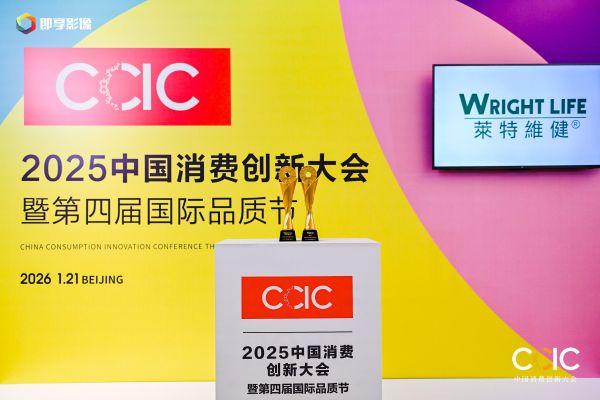 莱特维健荣膺双项大奖!闪耀2025中国消费创新大会