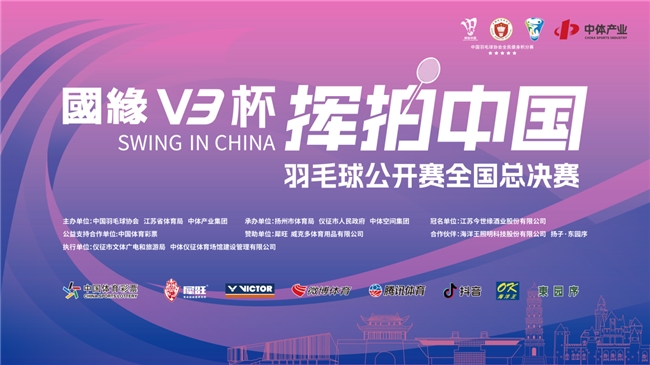 国缘V3杯“挥拍中国”羽毛球公开赛全国总决赛圆满落幕!
